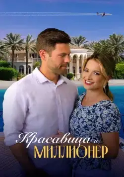 Постер: Красавица и миллионер / Beauty and the Billionaire (2022)