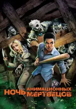Постер: Ночь анимационных мертвецов (2021)