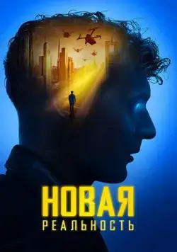 Постер: Новая реальность / Sight: Extended (2022)