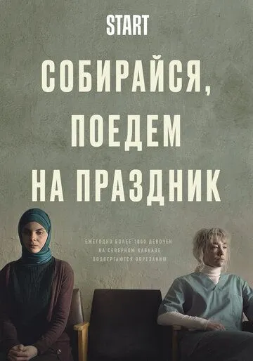 Постер: Собирайся, поедем на праздник (2021)