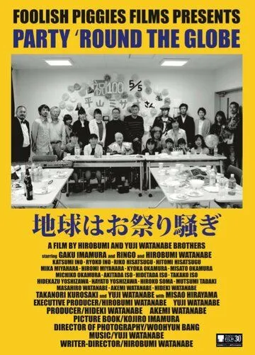 Постер: Вечеринка по всему земному шару / Chikyu wa omatsurisawagi (2017)