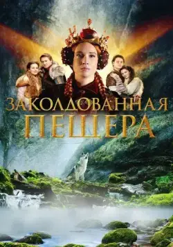 Постер: Заколдованная пещера / Zakliata jaskyna (2022)