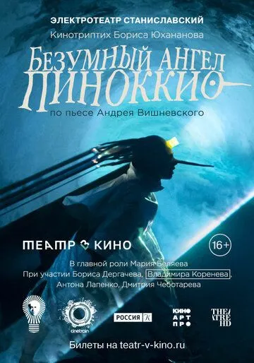 Постер: Театр в кино: Безумный ангел Пиноккио (2022)