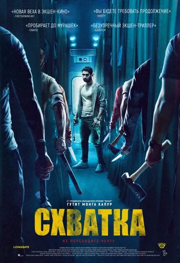 Постер: Схватка / Kill (2023)