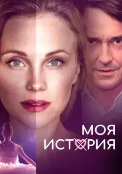 Постер: Моя история / Muj pribeh (2019)