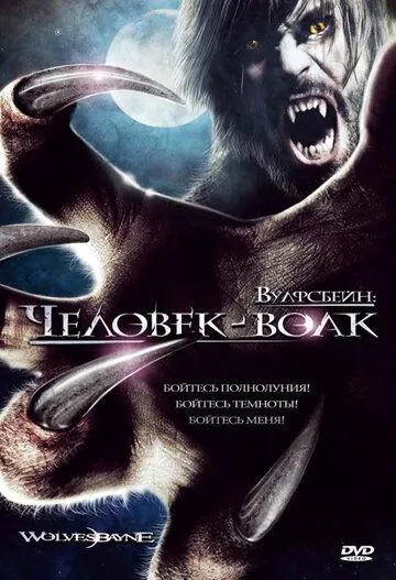 Постер: Вулфсбейн: Человек-волк / Wolvesbayne (2009)