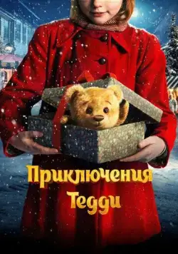Постер: Приключения Тедди / Teddybjørnens jul (2022)