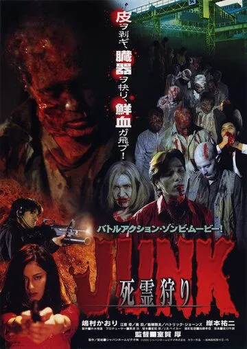 Постер: Дешевые отходы / Junk: Shiryô-gari (2000)