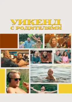 Постер: Уикенд с родителями / Fædre & mødre (2022)