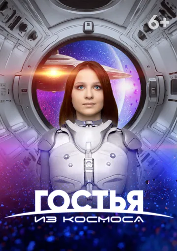 Постер: Гостья из космоса (2024)