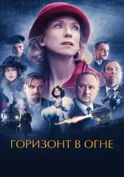 Постер: Горизонт в огне / Couleurs de l'incendie (2022)
