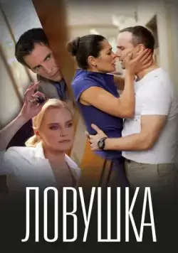 Постер: Ловушка / Lovushka (2020)
