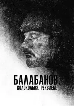 Постер: Балабанов. Колокольня. Реквием (2022)