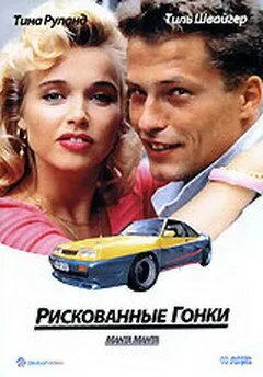 Постер: Рискованные гонки (1991)