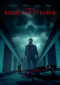 Постер: Омен: Кладовая страхов / Possessions (2024)