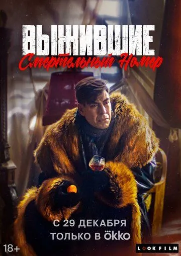 Постер: Выжившие. Смертельный номер (2023)