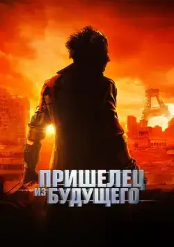 Постер: Пришелец из будущего / Le visiteur du futur (2022)