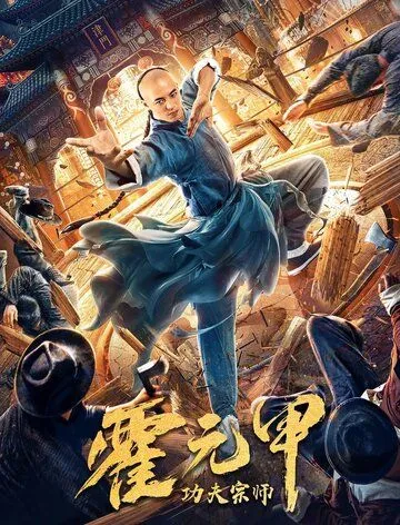 Постер: Бесстрашный король кунг-фу / Gong fu zong shi huo yuan jia (2020)