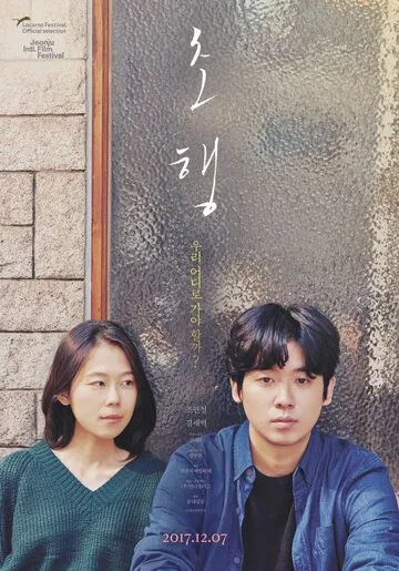 Постер: Первый этап / Chohaeng (2017)