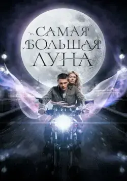 Постер: Самая большая Луна (2023)