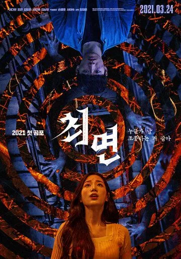 Постер: Гипноз / Choemyeon (2021)