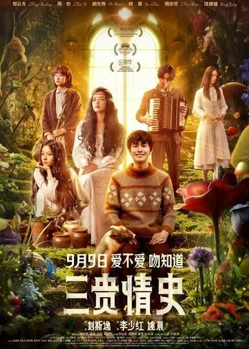 Постер: Три истории любви / San gui qing shi (2023)