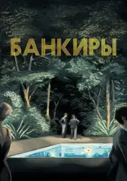 Постер: Банкиры / Azor (2021)