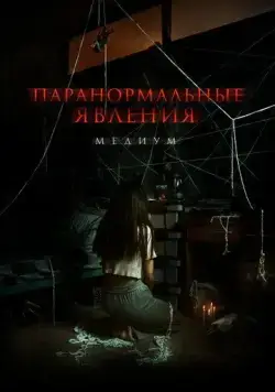 Постер: Паранормальные явления. Медиум / RANG ZONG (2021)