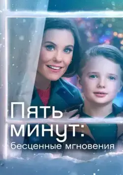 Постер: Пять минут: Бесценные мгновения / Five More Minutes: Moments Like These (2022)