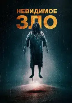 Постер: Невидимое зло / The Unseen (2023)