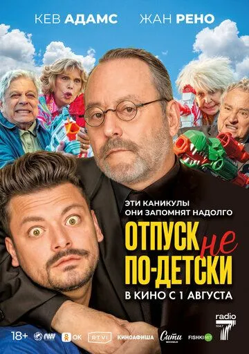Постер: Отпуск не по-детски / Maison de retraite 2 (2023)