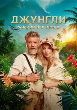 Постер: Джунгли. Райский переполох / Ostrov (2023)