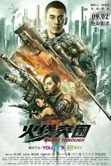 Постер: Прорыв сквозь линию огня / Huo xian tu wei (2021)