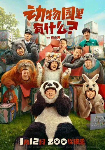 Постер: Что в зоопарке? / Dong wu yuan li you shen me? (2024)