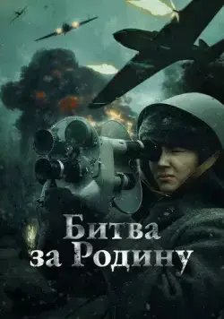 Постер: Битва за Родину (2023)
