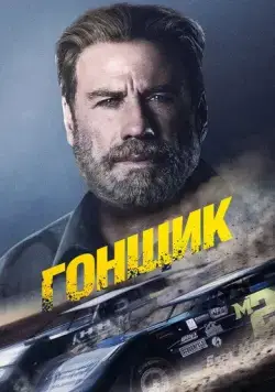 Постер: Сентауро / Centaur (2022)