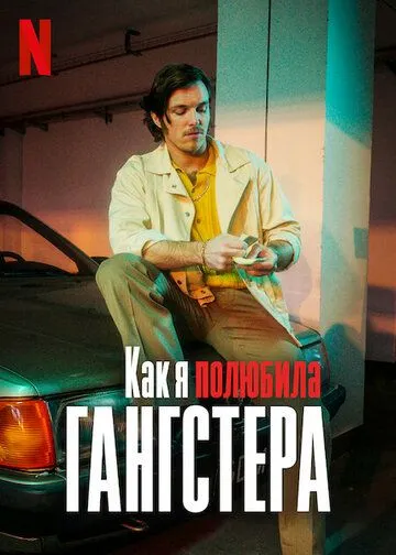 Постер: Как я полюбила гангстера (2022)