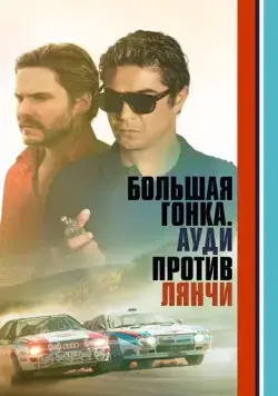 Постер: Большая гонка. Ауди против Лянчи / Race for Glory: Audi vs. Lancia (2024)