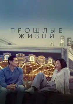Постер: Прошлые жизни / Past Lives (2023)