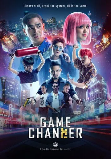 Постер: Переломный момент / Game Changer (2021)
