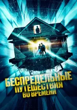 Постер: Беспредельные путешествия во времени / Time Addicts (2023)