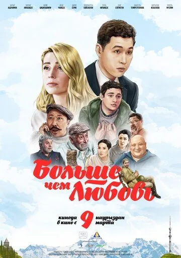 Постер: Больше чем любовь (2023)