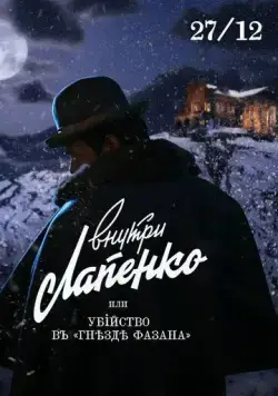 Постер: Убийство в «Гнезде фазана» (2021)