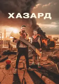Постер: Азарт / H4Z4RD (2022)