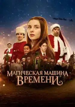 Постер: Магическая машина времени / Julemandens datter 3: Den magiske tidsmaskine (2022)