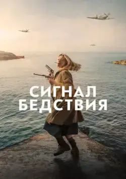 Постер: Сигнал бедствия / Mayday (2021)