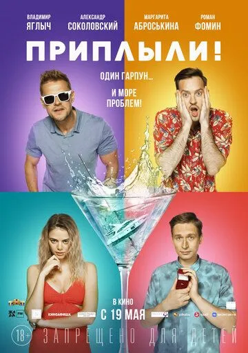 Постер: Приплыли! (2022)