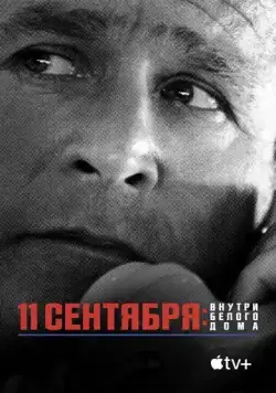 Постер: 11 сентября: Внутри Белого дома / 9/11: Inside the President's War Room (2021)