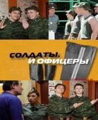 Постер: Солдаты. И офицеры (2010)