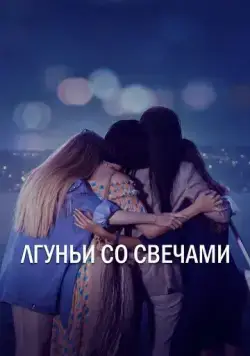 Постер: Лгуньи со свечами / Yalancilar Ve Mumlari (2021)
